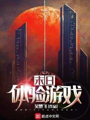 真实末日游戏