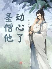 高僧有点撩全文免费阅读手机