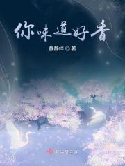 你的味道好好闻