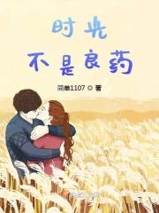 时间是良药却也是庸医