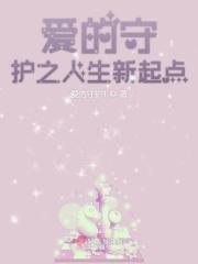 电影爱的守护