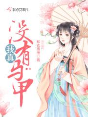 我真没有马甲啊