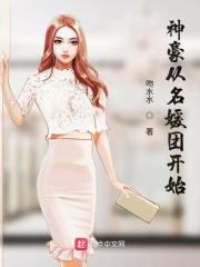 神豪从名媛团开始 起点