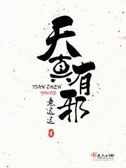 天真有邪钢琴谱