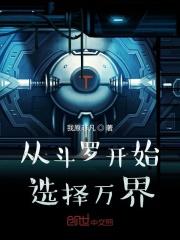 从斗罗开始选择诸天万界