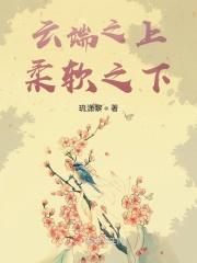 云端之上美文