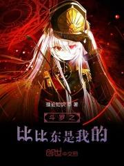 斗罗之我是比比东的妹妹