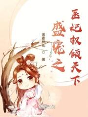 医妃倾城盛宠王妃