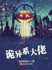 诡异怪谲类系统