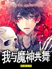 我与魔神谈恋爱破解版