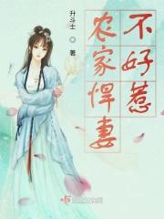 农门悍妻不好惹全文免费阅读