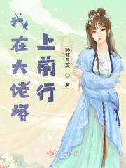 我在大佬身边尽情撒野免费阅读笔趣阁