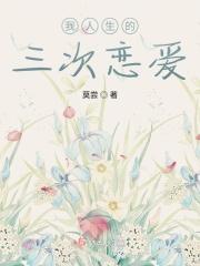 人的三次恋爱是什么