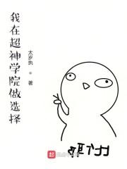 我在超神学院捡属