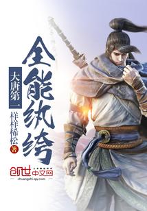 大唐第一纨绔 txt