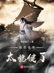 我的徒儿丧心病狂