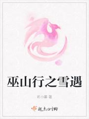 巫山的雪出自哪首古诗