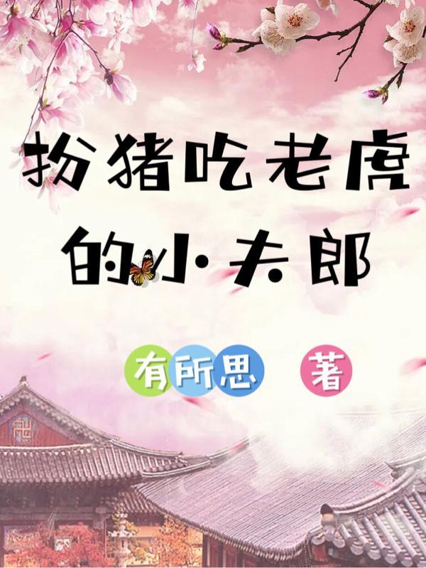 家有妖孽夫郎免费观看