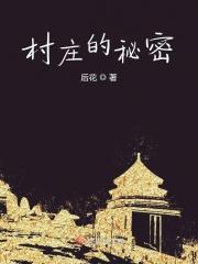 神秘的村庄
