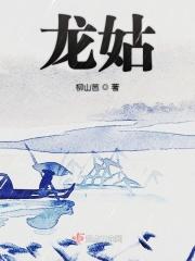 龙姑敖闰怎样画