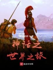 古希腊神话的起源和发展