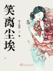 笑红尘的含义