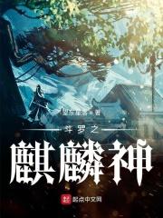 斗罗之我是麒麟免费