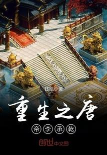 重生之大唐李承乾
