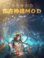 全球神祇时代之东方神话mod