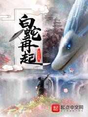 白蛇现出原形视频