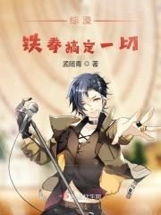 铁拳cos