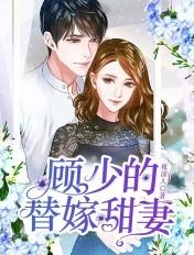 顾少的替嫁甜妻是满级重生大佬大结局
