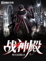 战神殿最强龙皇免费阅读