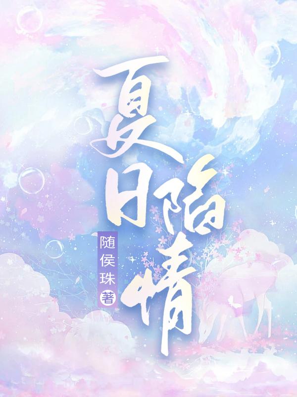 夏日倾情什么意思