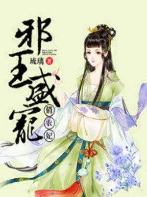 邪王盛宠娇妃免费阅读