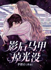 影后马甲掉光没免费阅读作文