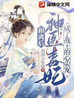 神医毒妃 王妃要和离