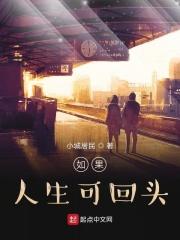如果人生可以重来歌曲原唱
