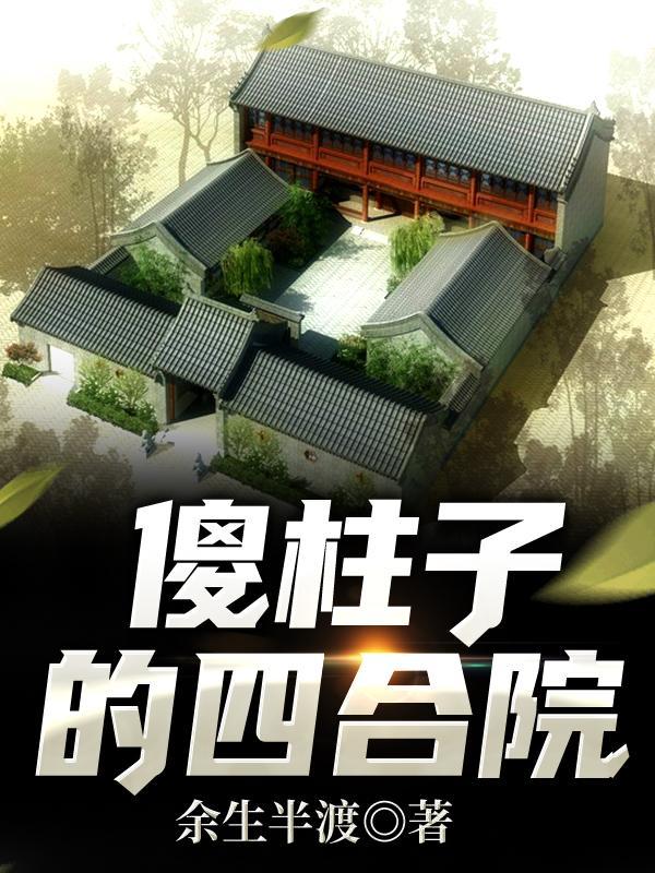 傻柱子的四合院全部目录