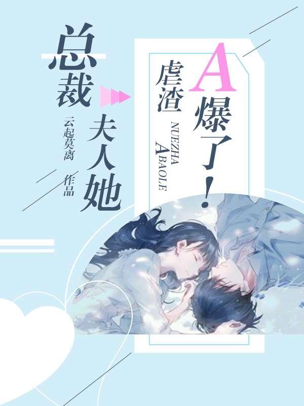 夫人她虐渣a爆了无广告