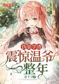 伪装学渣 免费