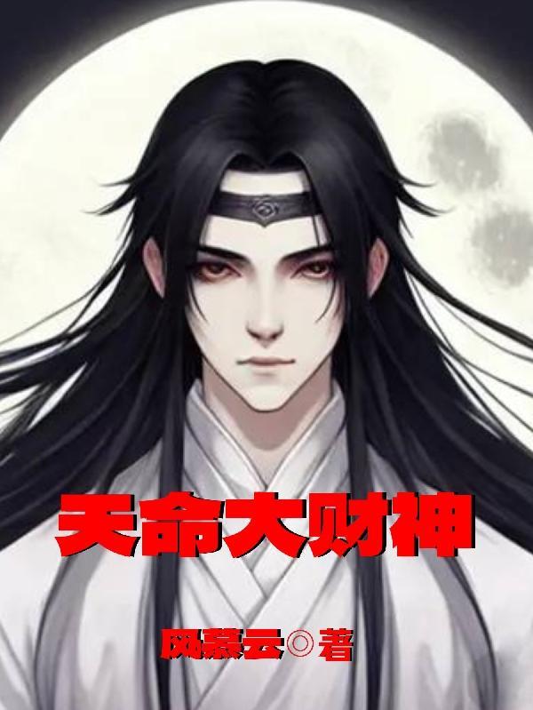 天命财神陨落后全文阅读