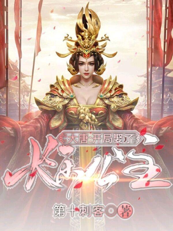 大唐开局娶了长乐公主大唐四