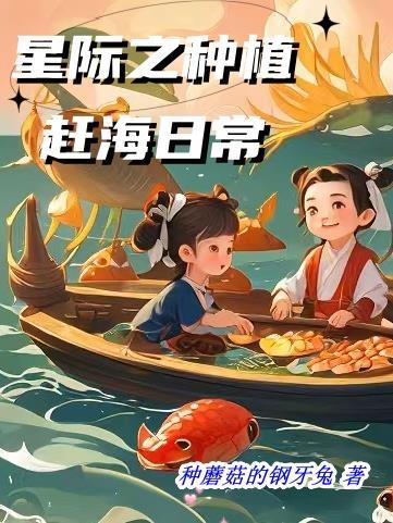 星际之种植赶海日常(种蘑菇的钢牙兔)