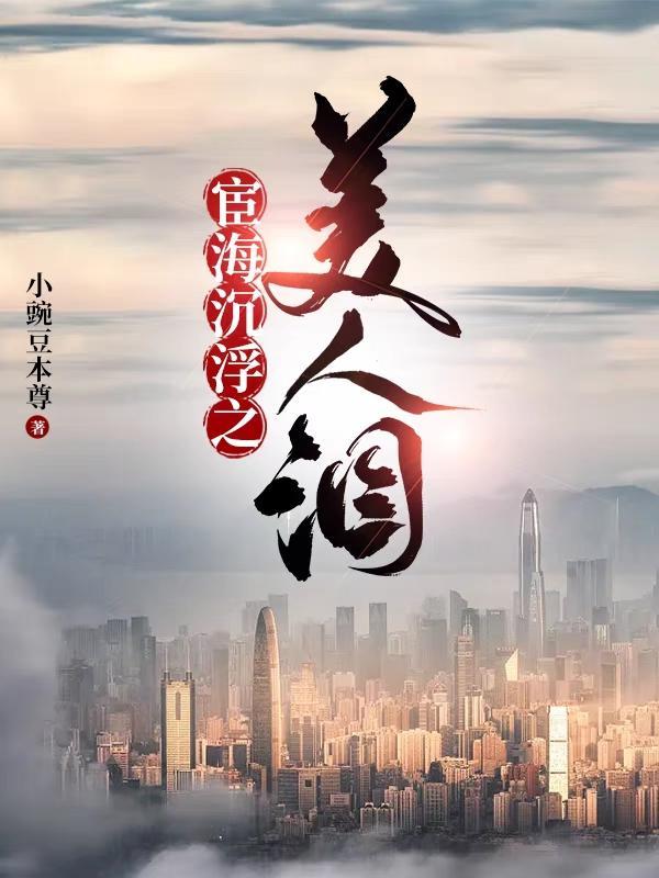 官海沉浮之美人泪txt