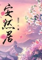 安然居和安得哪个好