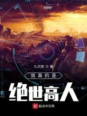 我真的是绝世高人短剧免费观看