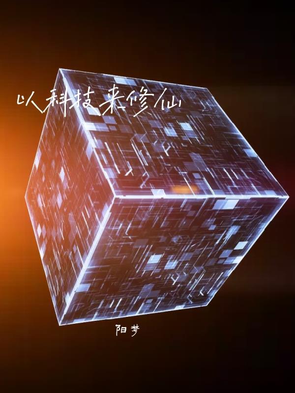 科技世界修仙的