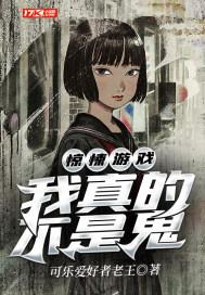 惊悚游戏原来我是只鬼