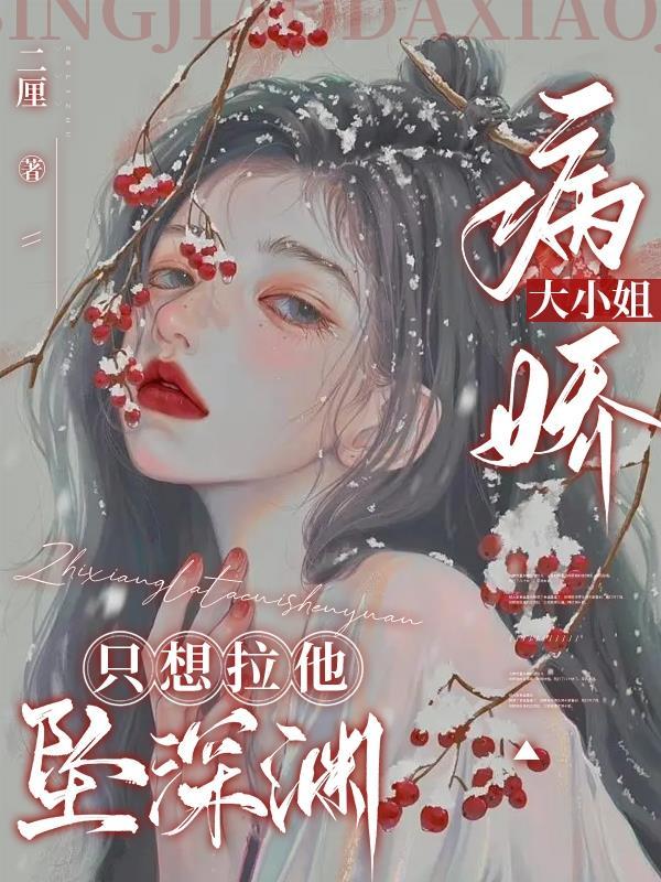 病娇小姐尽情撒野